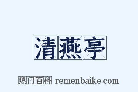 清燕亭是什么意思的图片